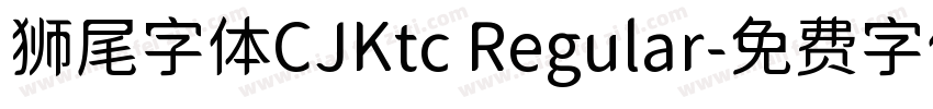 狮尾字体CJKtc Regular字体转换